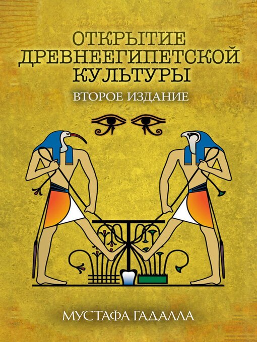 Title details for Открытие древнеегипетской культуры by Moustafa Gadalla - Available